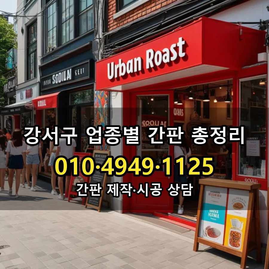 업종별 간판 총정리 시공 사진